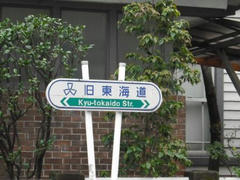 旧東海道