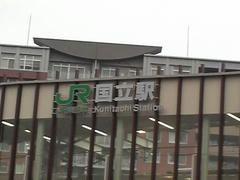 ＪＲ国立駅