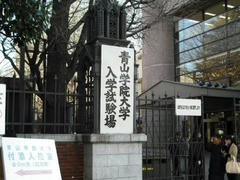 青山学院入学試験