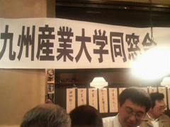 九産大☆同窓会