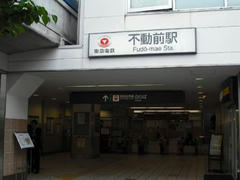 東急・不動前駅