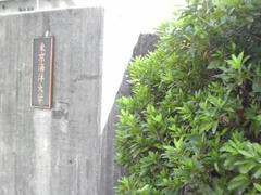 東京海洋大・正門