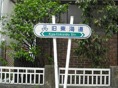 旧東海道