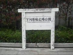下河原線