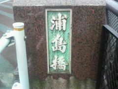 京浜運河
