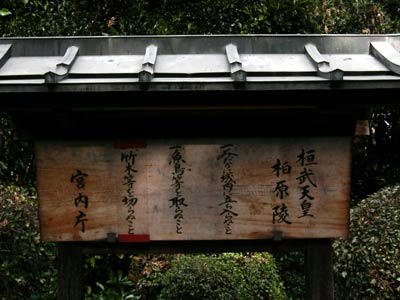 何処も同じ宮内庁の看板