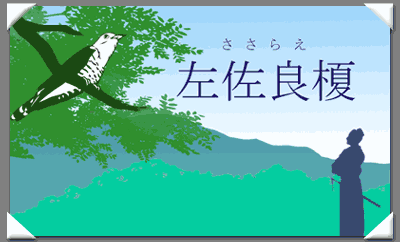 左佐良榎