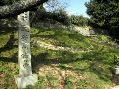 史跡　太安萬侶墓