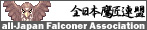 全日本鷹匠連盟バナー４