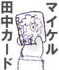 マイケル田中