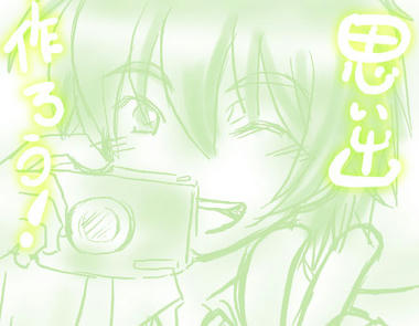 火原の思い出作り