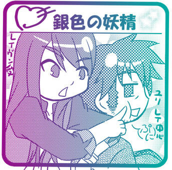 ユリレイと主張する
