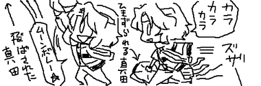 カラカラカラ…