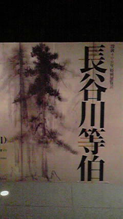 等伯