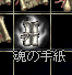 つばきに捧げた魂