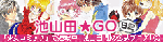 池山田★GO日記