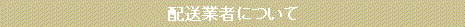 配送業者について