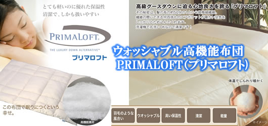 ウォッシャブル高機能布団 PRIMALOFT（プリマロフト）
