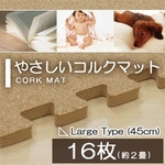 やさしいコルクマットラージサイズ（45cm）16枚セット