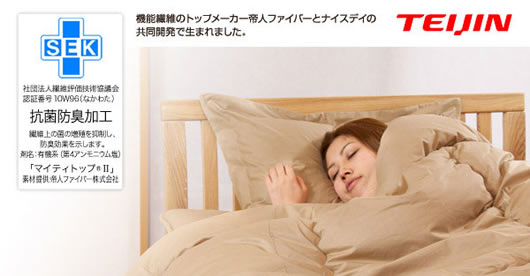 帝人共同開発 マイティトップ(R)II使用 清潔・快適寝具4点セット