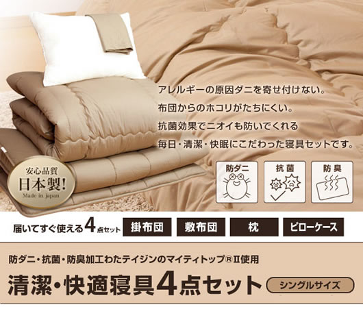 帝人共同開発 マイティトップ(R)II使用 清潔・快適寝具4点セット