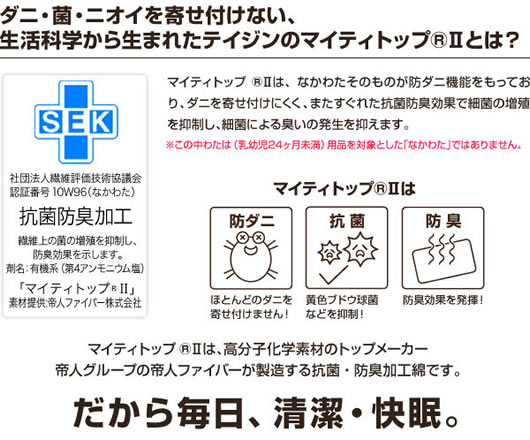 帝人共同開発 マイティトップ(R)II使用 清潔・快適寝具4点セット