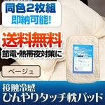 【特別SALE！】旭化成ペアクール（R）素材使用 接触冷感ひんやりタッチクール 枕パッド【2枚組】 ベージュ