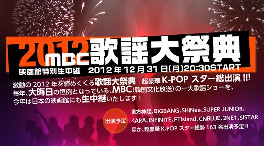 2012年MBC歌謡大祭典