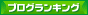 くつろぐランキング投票バナー