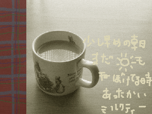 朝のミルクティー