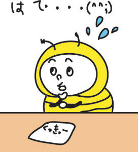 はて？