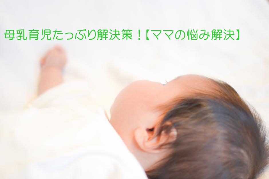 母乳育児たっぷり解決策！【子育てママの悩み】