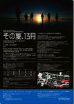 この夏、13月