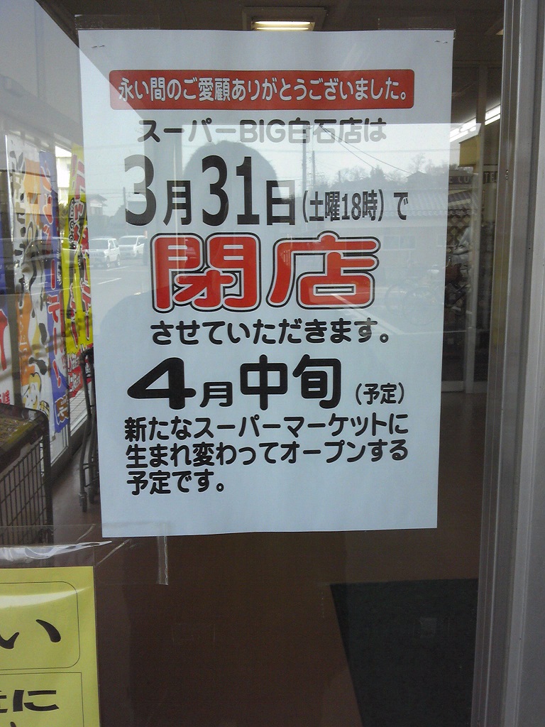 ビッグ閉店