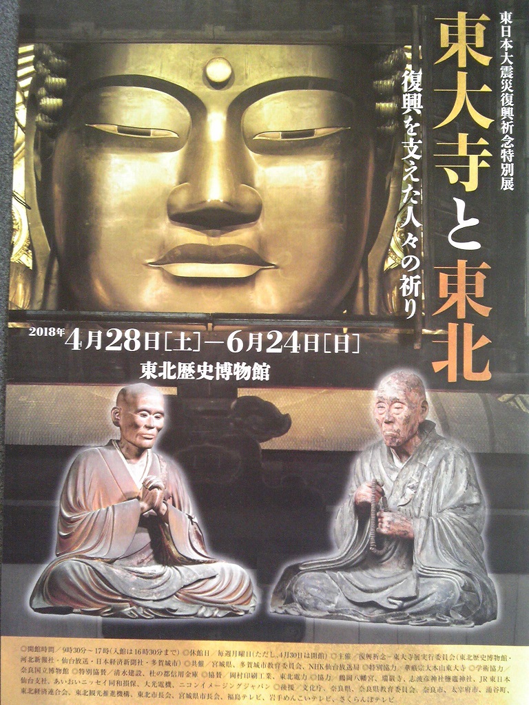 東大寺と東北