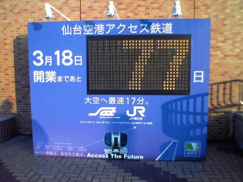 仙台空港アクセス鉄道開設告知看板