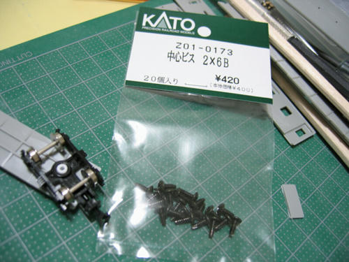 ＫＡＴＯの中心ビスで止めます