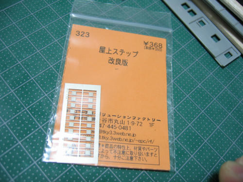 屋上ステップパーツ