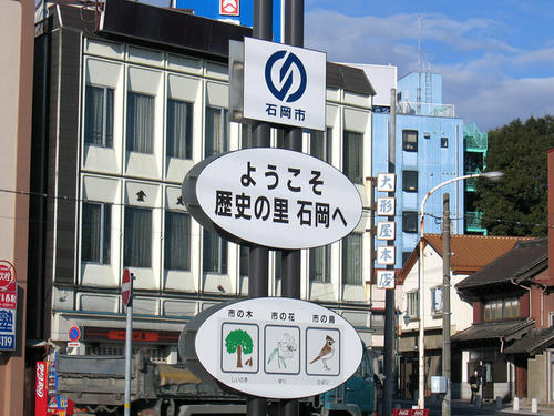 石岡駅前の看板