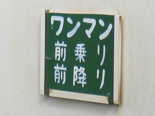ワンマン標記サボ