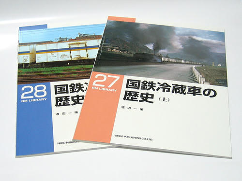 RMライブラリー:国鉄冷蔵車の歴史(上)(下)