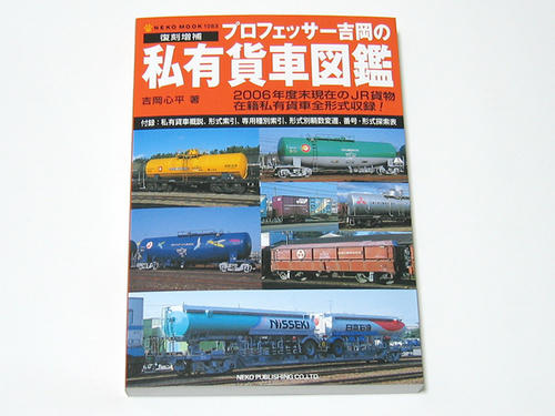 プロフェッサー吉岡の私有貨車図鑑（吉岡心平著／ネコ・パブリッシング）