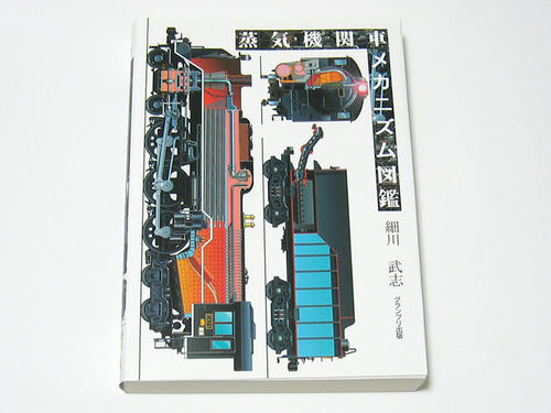 蒸気機関車メカニズム図鑑（細川武志著／グランプリ出版）