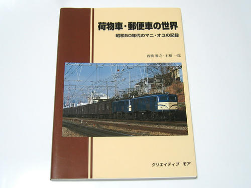 荷物車・郵便車の世界（西橋雅之・石橋一郎著／クリエイティブ・モア）