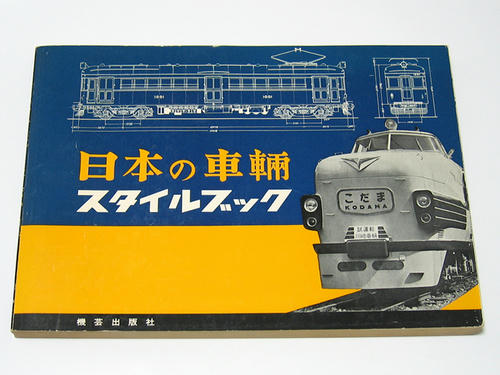 日本の車輌スタイルブック（機芸出版社）