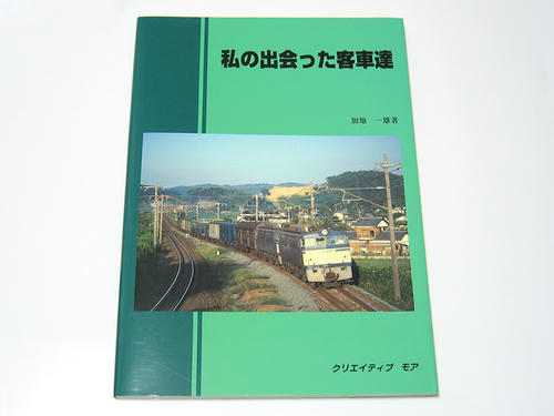 私の出会った客車達（加地一雄著／クリエイティブ・モア）