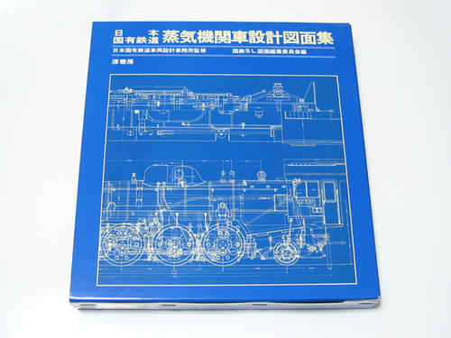 日本国有鉄道蒸気機関車設計図面集(原書房)