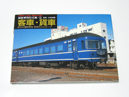 国鉄車両形式集8 客車・貨車(山と渓谷社)