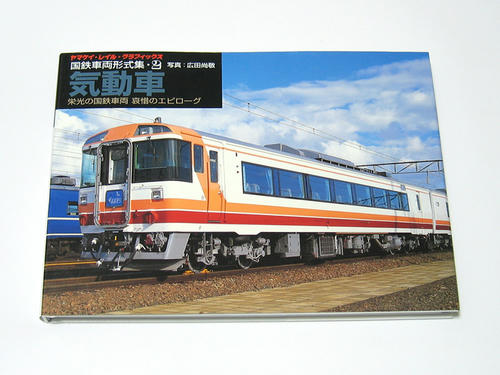 国鉄車両形式集２　気動車（山と渓谷社）