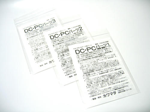 カワマタ:DC・PCパーツ1・2・3